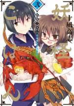 <b>作品内容:</b><br>神様のために料理を作る「狼谷猟平(かみやりょうへい)」は、豊穣の神「大口真神(おおくちまかみ)」の包丁人。村騒がす妖怪たちを調理し、神饌として狼の神格「大口真神(おおくちまかみ)」に供することにより、その神威をもって今日もトラブルを解決する!現実にはない食材を創造で調理する新感覚料理グルメ漫画の第1巻お召し上がりください!!